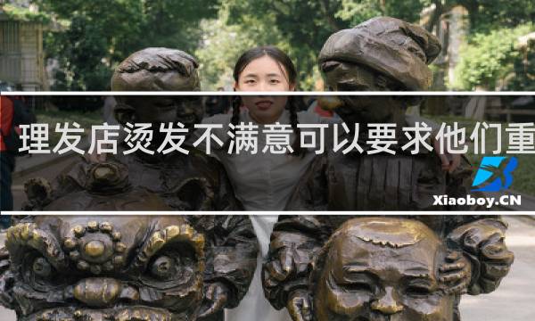 理发店烫发不满意可以要求他们重做吗