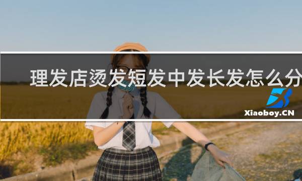 理发店烫发短发中发长发怎么分的
