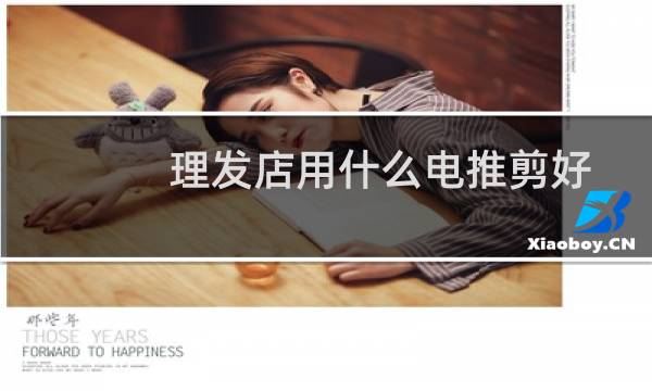 理发店用什么电推剪好