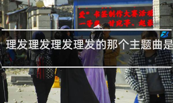 理发理发理发理发的那个主题曲是什么