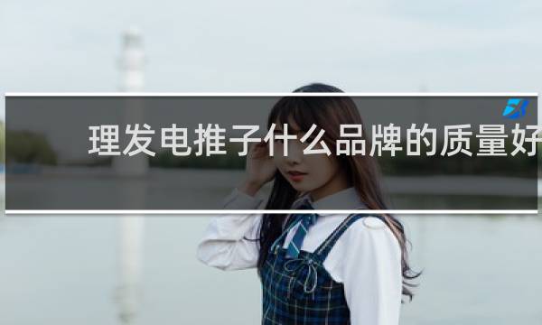 理发电推子什么品牌的质量好