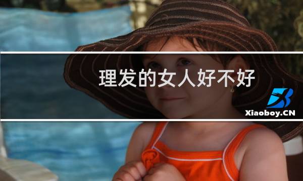 理发的女人好不好