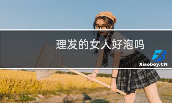 理发的女人好泡吗