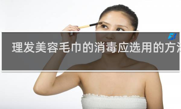 理发美容毛巾的消毒应选用的方法是