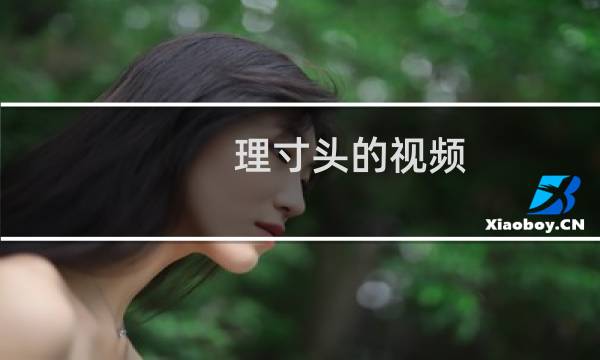 理寸头的视频