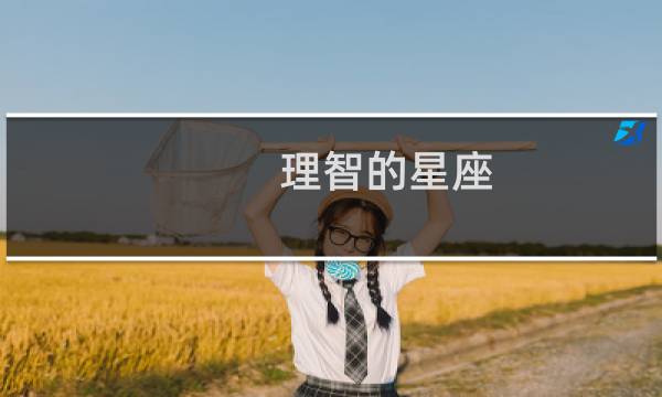 理智的星座