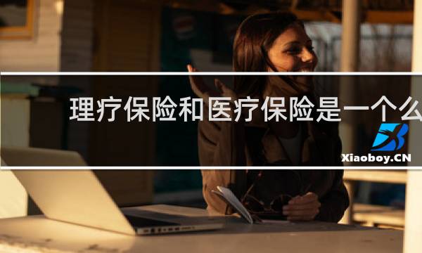 理疗保险和医疗保险是一个么