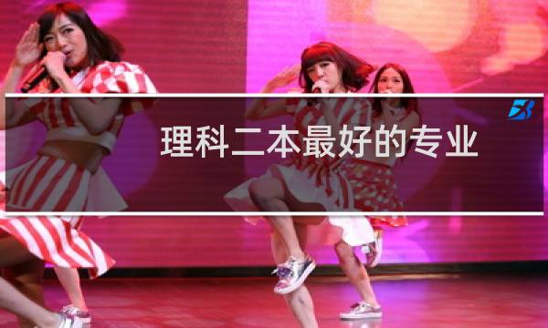 理科二本最好的专业