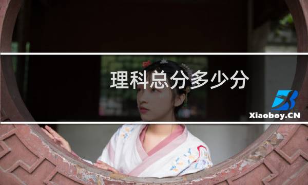 理科总分多少分