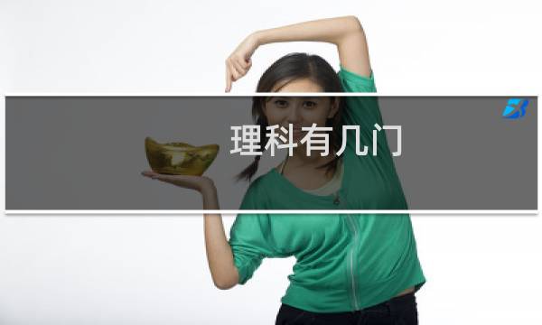 理科有几门