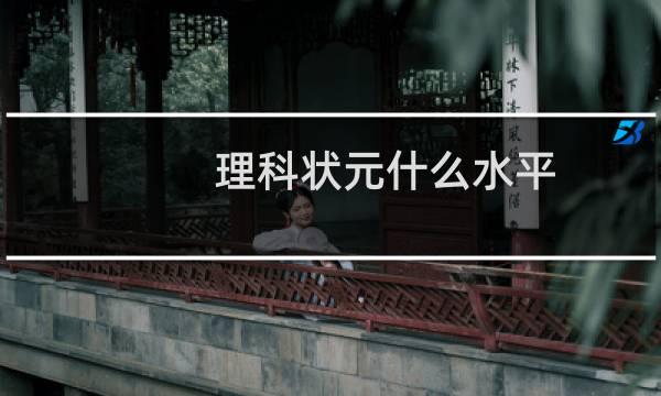 理科状元什么水平