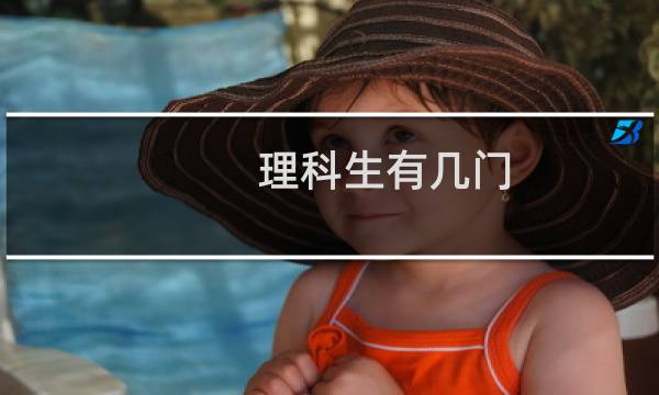 理科生有几门
