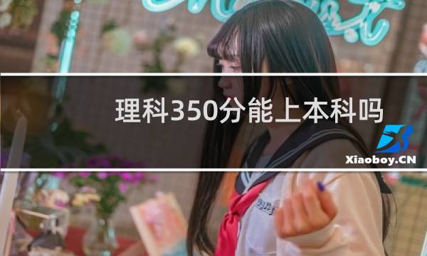 理科350分能上本科吗