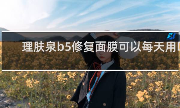 理肤泉b5修复面膜可以每天用吗