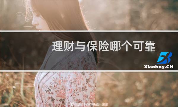 理财与保险哪个可靠