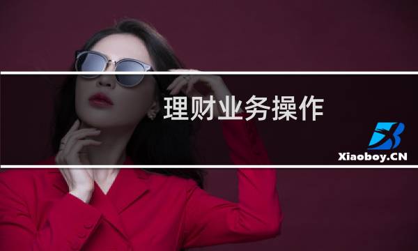 理财业务操作