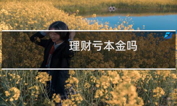 理财亏本金吗