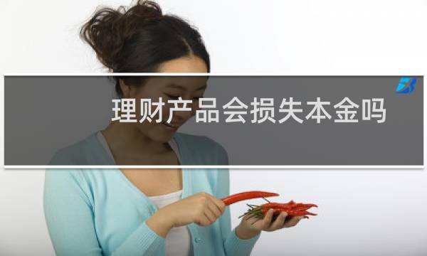 理财产品会损失本金吗