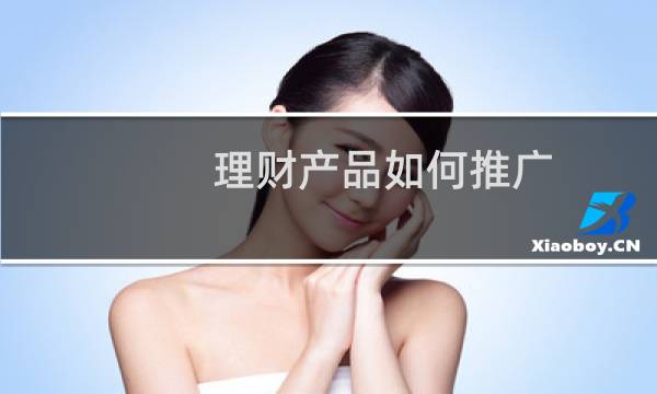理财产品如何推广