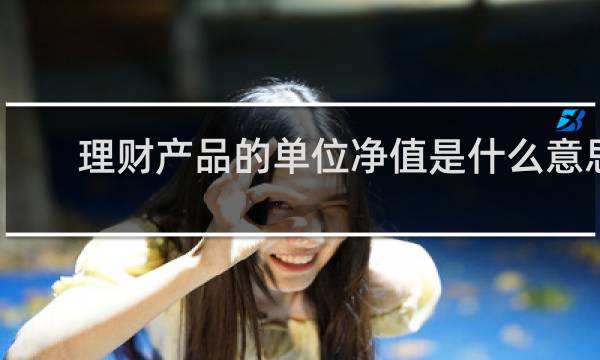 理财产品的单位净值是什么意思