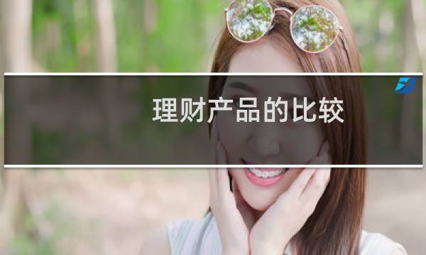 理财产品的比较