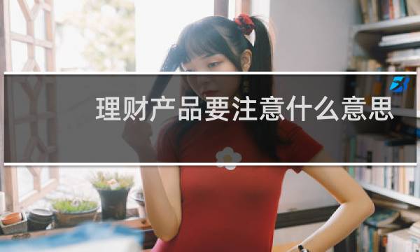 理财产品要注意什么意思