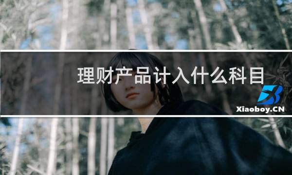 理财产品计入什么科目