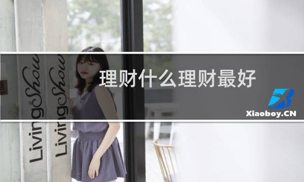 理财什么理财最好
