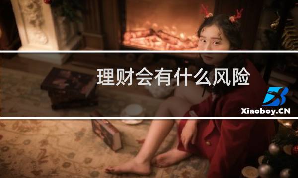 理财会有什么风险