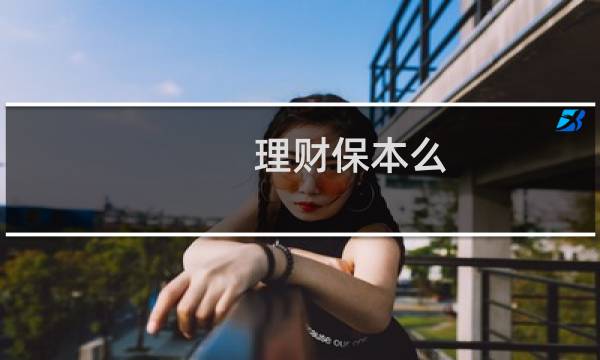 理财保本么