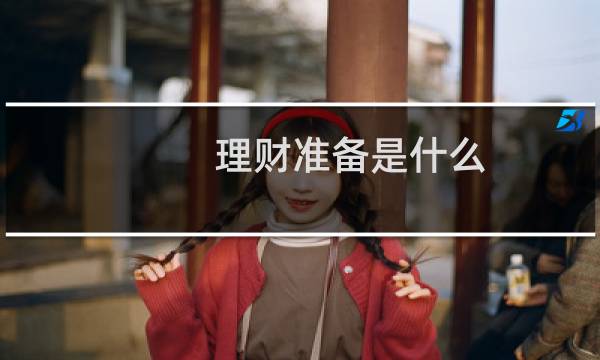 理财准备是什么