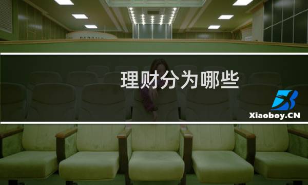 理财分为哪些