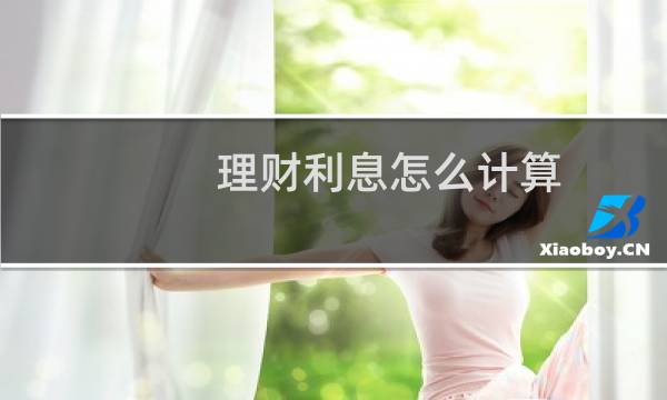 理财利息怎么计算