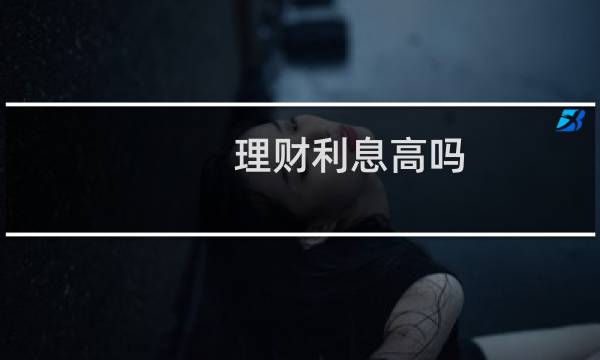 理财利息高吗
