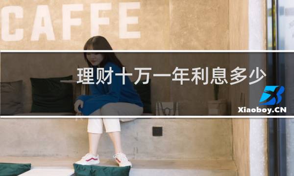 理财十万一年利息多少
