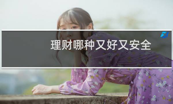 理财哪种又好又安全