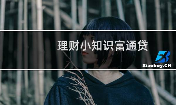 理财小知识富通贷