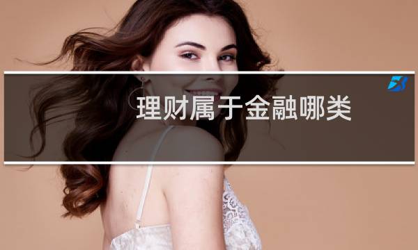 理财属于金融哪类