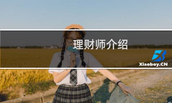 理财师介绍