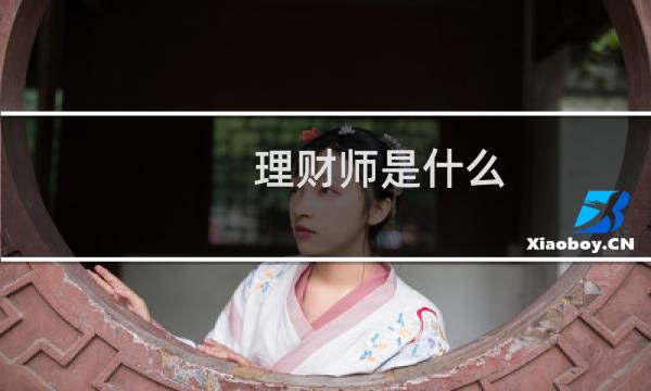 理财师是什么