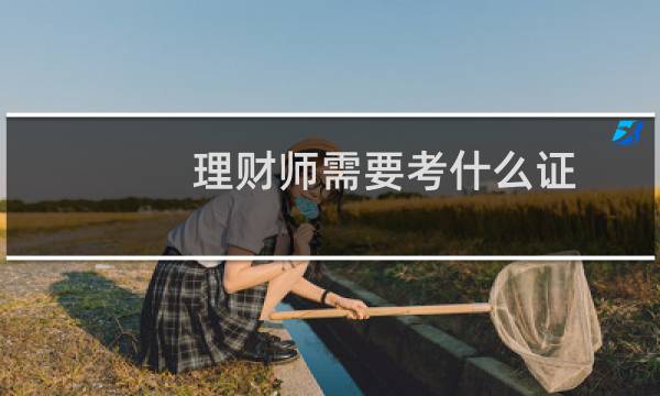 理财师需要考什么证