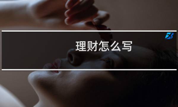 理财怎么写
