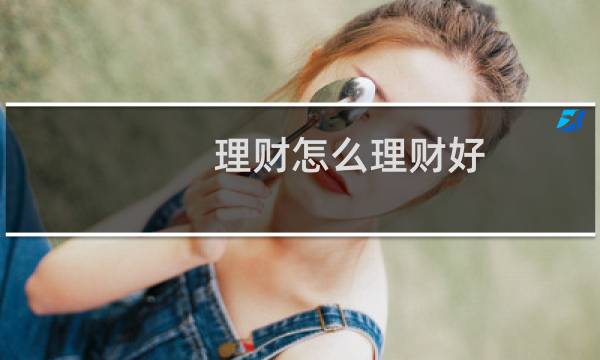 理财怎么理财好