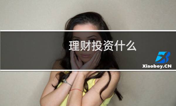 理财投资什么