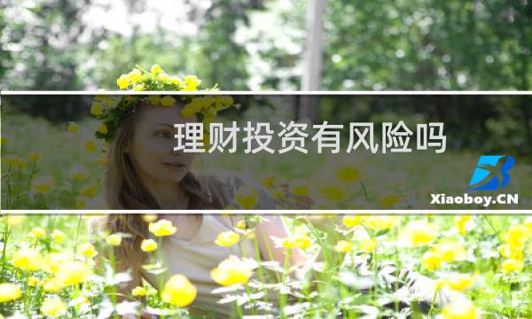 理财投资有风险吗