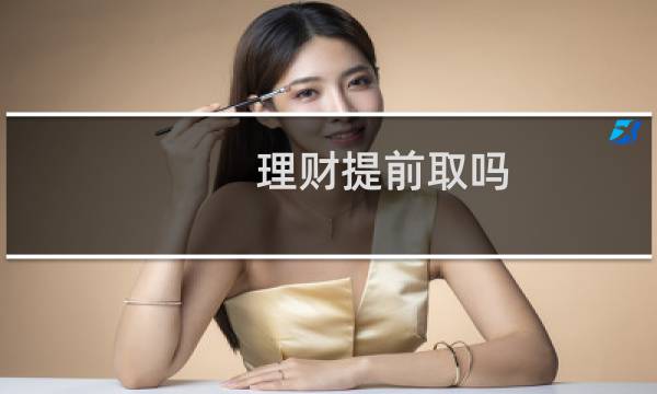 理财提前取吗