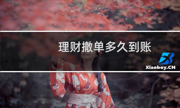 理财撤单多久到账