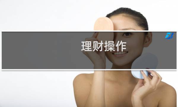 理财操作