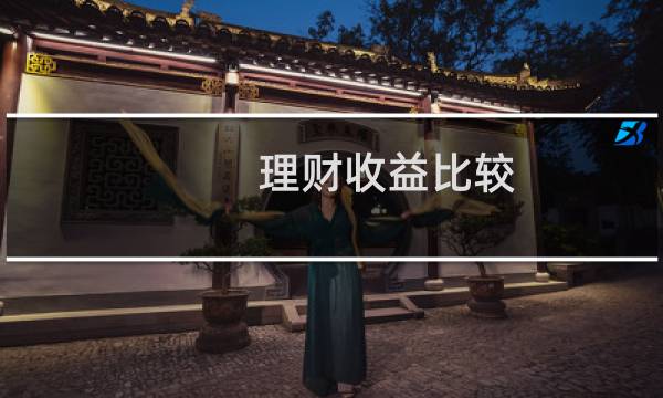 理财收益比较