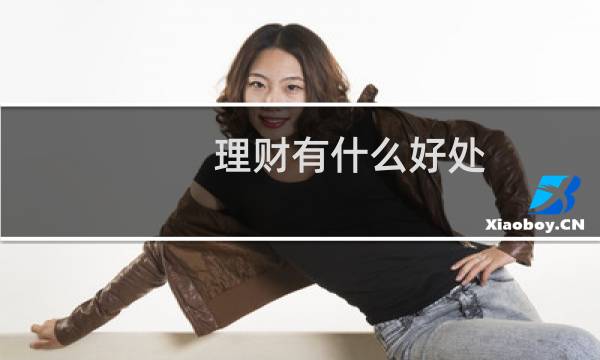 理财有什么好处